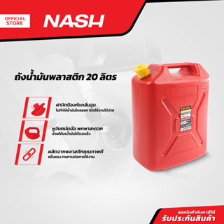 NASH ถังน้ำมันพลาสติก 20 ลิตร |EA|