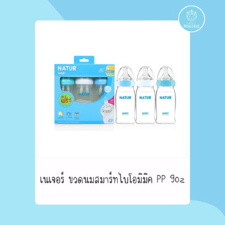 ขวดนมสมาร์ทไบโอมิมิค PP 9oz แพ็ก 2 ฟรี 1