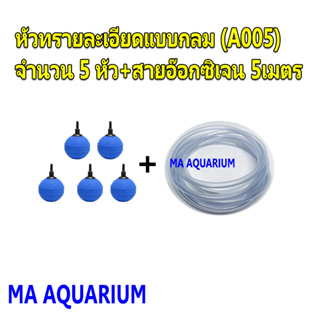 หัวทราย ทรงกลม Air Stone A005 (5หัว)+สายอ๊อกซิเจน 5เมตร ต่อปั๊มออกซิเจน ปั๊มลม