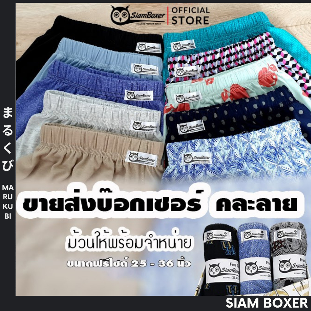 🔥พร้อมส่ง🔥Siam Boxer สยามบ๊อกเซอร์ 💥ขายส่งบ๊อกเซอร์ ขนาดฟรีไซด์