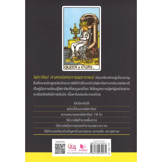(พร้อมส่ง) หนังสือ ไพ่ทาโรต์ ศาสตร์แห่งการพยากรณ์ พร้อมไพ่ 78 ใบ โดย จุฑามาศ ณ สงขลา สนพ.สถาพรบุ๊คส์ thumbnail 7