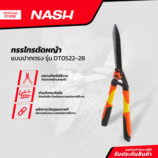 NASH กรรไกรตัดหญ้า แบบปากตรง รุ่น DT0522-28 |EA|