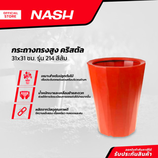 NASH กระถาง คริสตัล 31x31 ซม. รุ่น 214 สีส้ม |EA|