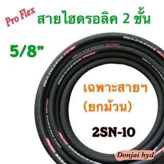 2SN-10 สายไฮดรอลิค 2 ชั้น ขนาด 5/8"  เฉพาะสายฯ  Hydraulic Hose แข็งแรง ทนทาน