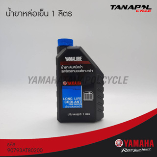 น้ำยาหล่อเย็น 1 ลิตร สินค้าแท้จากศูนย์ YAMAHA สำหรับรถจักรยา…