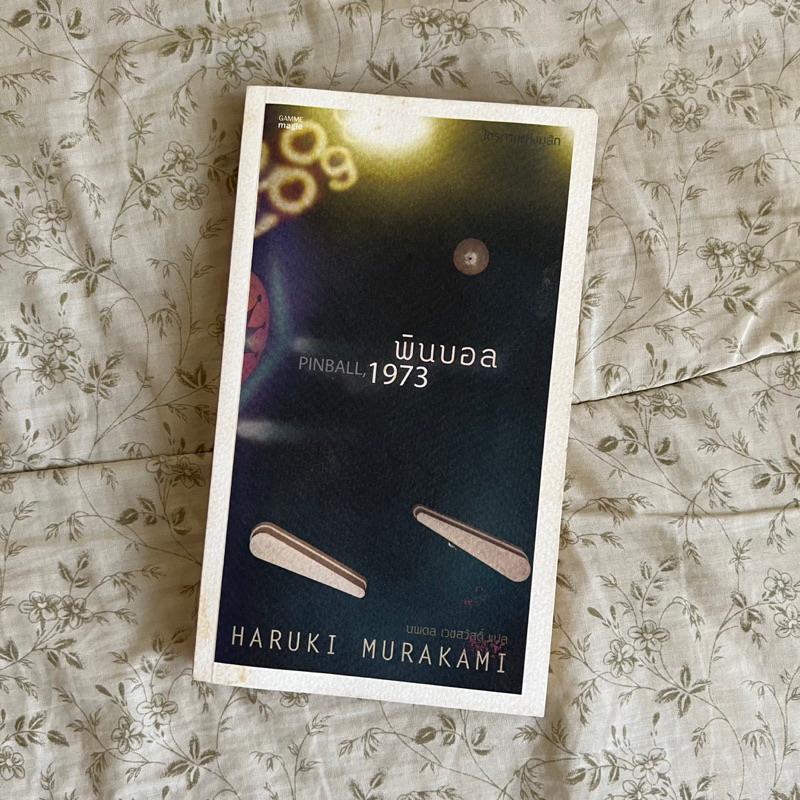 พินบอล.1973 (Pinball. 1973), Haruki Murakami