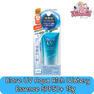 Biore UV Aqua Rich Watery Essence SPF50+ 15g. บิโอเร ยูวี อะควา ริช วอเตอร์รี่ เอสเซ้นส์ 15กรัม.