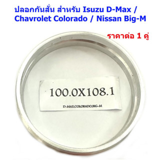 ปลอกกันสั่น อลูมิเนียม 100/108 สำหรับ Isuzu D-Max / Chavrolet Colorado / Nissan Big-M