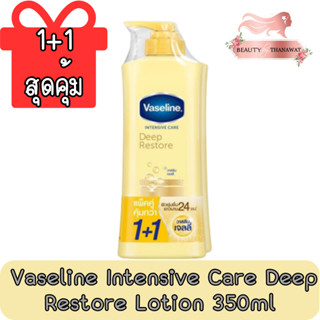 (1+1 สุดคุ้ม) Vaseline Intensive Care Deep Restore Lotion 350ml.วาสลีน อินเทนซีฟ แคร์ ดีพ รีสโตร์ โลชั่น 350มล.