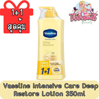 (1+1 สุดคุ้ม) Vaseline Intensive Care Deep Restore Lotion 350ml.วาสลีน อินเทนซีฟ แคร์ ดีพ รีสโตร์ โลชั่น 350มล.