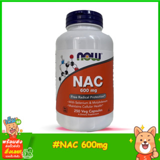 Now Foods, NAC 600mg 250veg Capsule การป้องกันอนุมูลอิสระ เสริมสร้างการทำงานของระบบภูมิคุ้มกัน