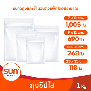 ถุงซิปใส 1 กิโลกรัม มีให้เลือก 4 ขนาด | SUNZIP