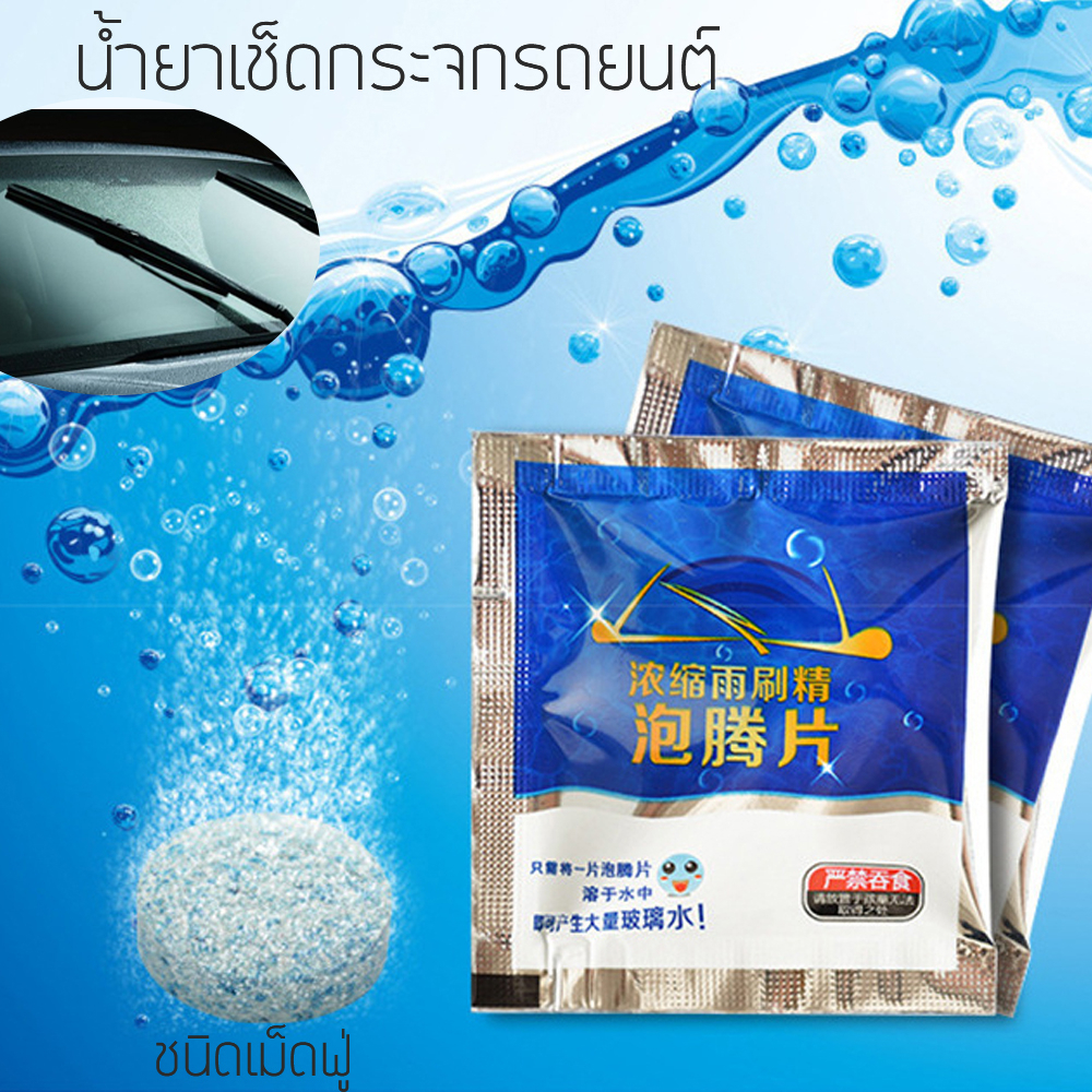 เม็ดฟองฟู่ น้ำยาทำความสะอาดกระจกรถยนต์