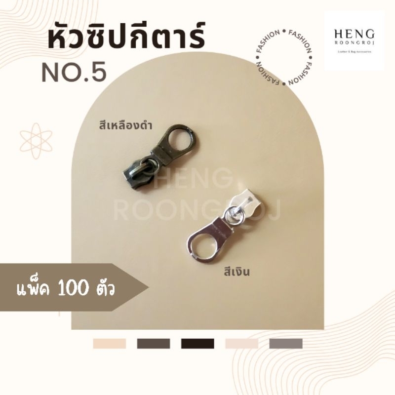 หัวซิปกีต้าร์ เบอร์5 บรรจุแพ็คละ100ตัว – โปรปัง