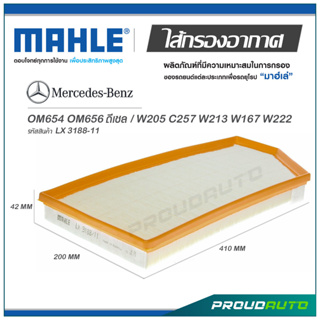 MAHLE ไส้กรองอากาศ MERCEDES BENZ OM654 OM656 ดเีซล / W205 C257 W213 W167 W222  ( LX 3188-11 )