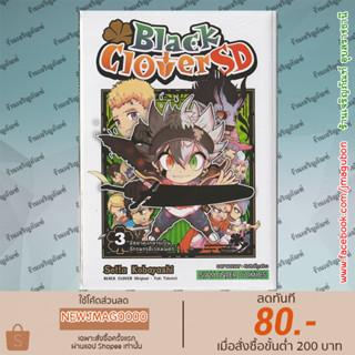 SIC หนังสือการ์ตูน Black Clover SD เล่ม 1-3