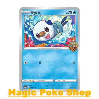 มิจูมารุ Championships Thailand 099 (PROMO) น้ำ ชุด ซอร์ดแอนด์ชีลด์ การ์ดโปเกมอน (Pokemon Trading Card Game) sp099