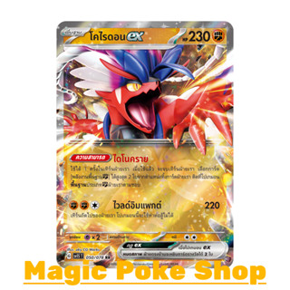 โคไรดอน EX (RR) ต่อสู้ ชุด สการ์เล็ต &amp; ไวโอเล็ต การ์ดโปเกมอน (Pokemon Trading Card Game) ภาษาไทย sv1S-050