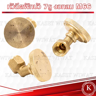 หัวฉีดพ่นยา 767 260 เครื่องพ่นยา ทองเหลือง