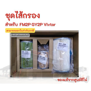 ชุดไส้กรอง HINO สำหรับรุ่น FM2P GY2P Vivtor อะไหล่รถบรรทุก แท้จากศูนย์