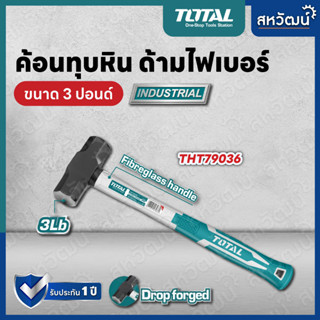 TOTAL ค้อน ค้อนทุบหิน ด้ามไฟเบอร์ ขนาด 2 / 3 / 4 ปอนด์ รุ่น THT79026 / THT79036 / THT79046 ( Stoning Hammer )