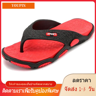 【YOUPIN】【🚚ได้รับใน 1-3 วันจัดส่งจากประเทศไทย】ฤดูร้อนลื่น Flip Flop รองเท้าแตะและรองเท้าแตะ รองเท้าแตะผู้ชายรองเท้าแตะชาย