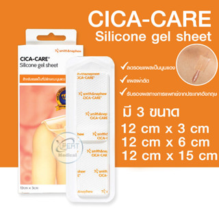 CICA-CARE เทปปิดแผล Silicone gel sheet  รักษารอยแผลเป็น แผ่นเจลซิลิโคน เทปลดรอยคีลอยด์ ผ่าตัด