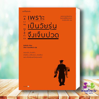 หนังสือ เพราะเป็นวัยรุ่นจึงเจ็บปวด (ใหม่) ผู้แต่ง : คิมรันโด สนพ.Springbooks หนังสือนิยาย โรแมนติก