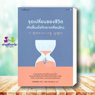 หนังสือ จุดเปลี่ยนของชีวิตเกิดขึ้นเมื่อใจเราเคลื่อนไหว ผู้เขียน: คิมมีกย็อง  สำนักพิมพ์: Springbooks  เรื่องสั้น