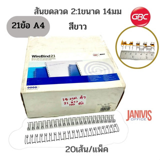 สันขดลวด 2:1 นิ้ว IBIWIRE GBC ขนาด 14 มม.21ห่วง(A4)สีขาว 20เส้น/1แพ็ค