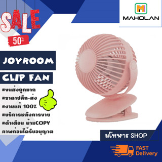 Joyroom clip fan พัดลมแบบมีคลิปหนีบ ปรับได้ 3ระดับ พร้อมส่ง (270366)