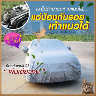 ผ้าคลุมรถกระบะ ผ้าคลุมรถ SUV รถเก๋ง S M L XXL BXL ผ้าคลุมรถยนต์ แบบเต็มคัน ครึ่งคัน เฉพาะหน้ารถ เนื้อผ้า 6 แบบ เลือกรุ่น