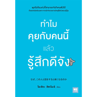 หนังสือพร้อมส่ง  ทำไมคุยกับคนนี้แล้วรู้สึกดีจัง #วีเลิร์น (WeLearn) #โยะชิดะ ฮิซะโนะริ #booksforfun