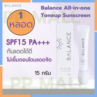 Balance All-in-one Tone-up Sunscreen 15g SPF15 ผสมบำรุง คุมมัน หน้าเนียน ผิวกระจ่างใส กันแดดทาหน้า ผสมรองพื้น สีเนื้อ