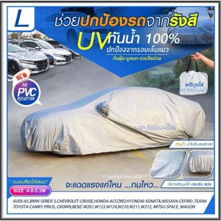 ผ้าคลุมรถ ผ้าคลุมรถกระบะ S M L XXL BXL ผ้าคลุมรถยนต์ SUV รถเก๋ง แบบเต็มคัน ครึ่งคัน เฉพาะหน้ารถ เนื้อผ้า 6 แบบ เลือกรุ่น