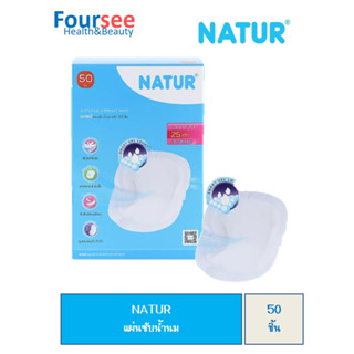 NATUR แผ่นซับน้ำนม /50
