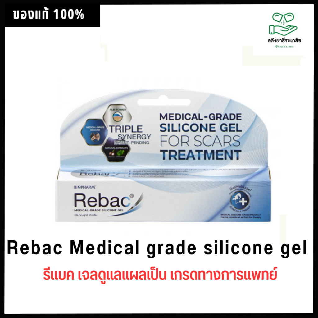 Rebac Medical grade silicone gel 5/15กรัม รีแบค เจลดูแลแผลเป็น เกรดทางการแพทย์