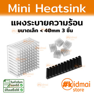 Heatsink ระบายความร้อน ซิงค์ แพ็ค 3 ชิ้น แผงระบายความร้อน