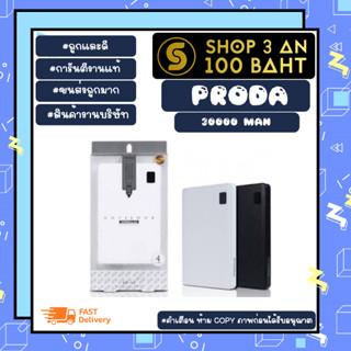 Proda Notebook Power Bank แบตสำรอง 30000mAh 4 port usb พาวเวอร์แบงค์ แท้ (270366)