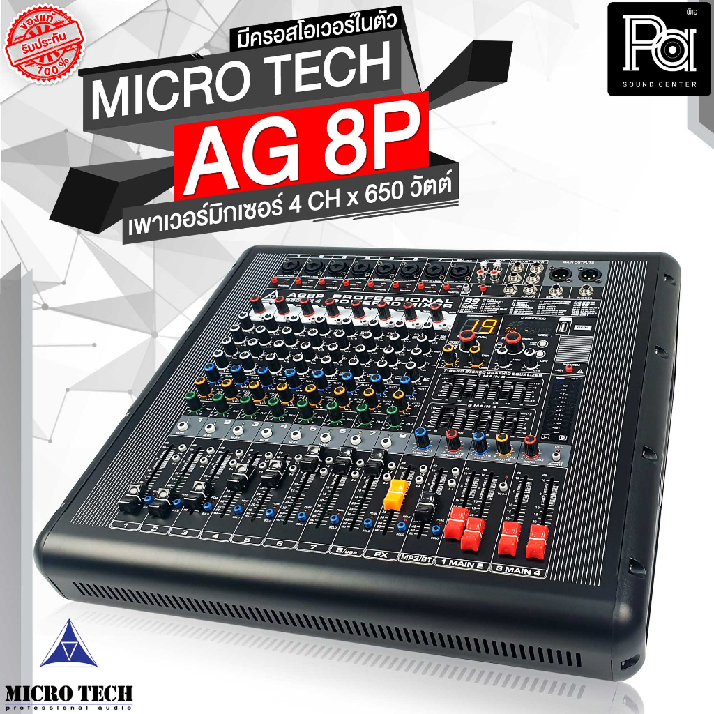 MICRO TECH AG8P เพาเวอร์มิกเซอร์ 4CH x 650W. มีครอสโอเวอร์ในตัว AG 8P PROFESSIONAL POWER MIXER AG-8P