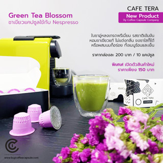 ชาเขียวแคปซูล Green Tea Blossom 10 แคปซูล (ใช้กับระบบ Nespresso)