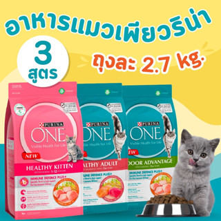 Purina One เพียวริน่า วัน ขนาด 2.7kg. อาหารแมวชนิดเม็ด มีให้เลือก 3 สูตร