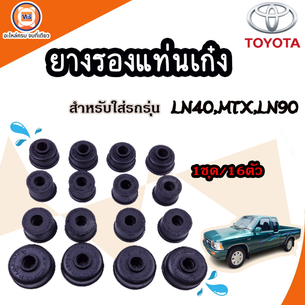 Toyota ยางรองแท่นเก๋ง อะไหล่รถยนต์ รุ่น Mighty-X ไมตี้เอ็กซ์,,LN90, ทุกปี (1ชุด16ตัว)