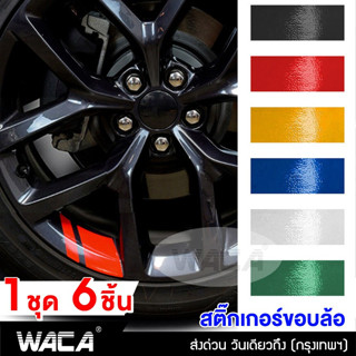 WACA สติ๊กเกอร์ติดรถมอไซ สติ๊กเกอร์ติดขอบล้อ สติกเกอติดรถ110i 6ชิ้น สติกเก้อขอบล้อรถยนต์ รถบรรทุก จักรยาน  #420 ^SA