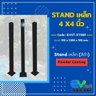 แท่นเครื่องชาร์จรถยนต์ไฟฟ้า (Stand เหล็ก 4x4 นิ้ว)