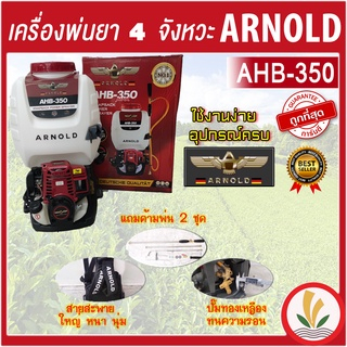 ARNOLD AN4035 เครื่องพ่นยาสะพายหลัง 4 จังหวะ (4-stroke backpack sprayer ARNOLD)(งานสวยมาก ถังหนา) รั