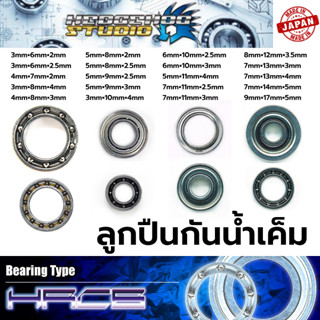 HEDGEHOG STUDIO HRCB  Bearings ลูกปืนกันน้ำเค็ม  สำหรับรอกตกปลา รอกสปิน รอกเบท Made in Japan ลูกปืนแต่งรอก อะไหล่รอก