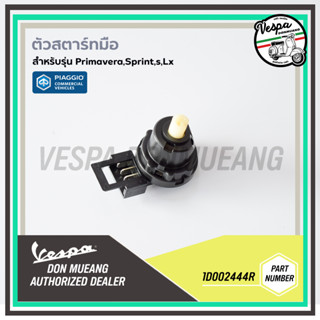 [1D002444R] ตัวสตาร์ทมือ สำหรับ เวสป้า(Vespa) รุ่น Sprint, Primavera, S, LX, LXV, LT