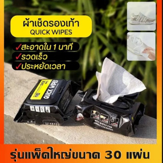 แผ่นเช็ดรองเท้า Quick wipes 30 แผ่น ของแท้ กระดาษเช็ดรองเท้า ผ้าเช็ดรองเท้า ทิชชู่เช็ดรองเท้า ที่เช็ดรองเท้า