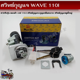 สวิทช์กุญแจ HONDA WAVE 110i  (ฮอนด้า เวฟ 110-i ) สวิทช์กุญแจชุดใหญ่ สวิทกุญแจ+กุญแจล็อคเบาะ